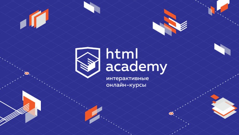 [HTML Academy] Интерактивные тренажёры (2020)_0.jpg